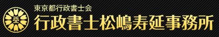 行政書士松嶋寿延事務所